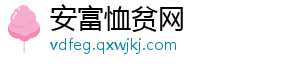 安富恤贫网